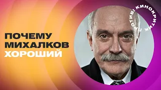 Не любите МИХАЛКОВА А зря! Он - хороший! ЛУЧШИЕ ФИЛЬМЫ режиссера