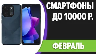 ТОП—7. Лучшие смартфоны до 10000 рублей. Февраль 2024 года. Рейтинг!