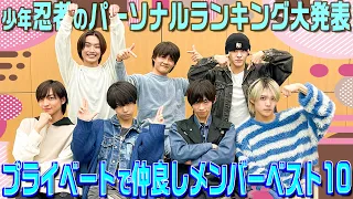 少年忍者【個人的ランキング大発表‼️】メンバー内仲良しランキング言っちゃいます😝