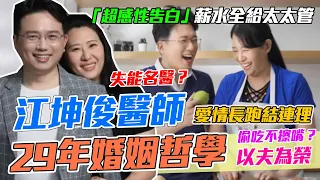 人前人後不一樣？醫師娘控夫婚後失能！江坤俊29年婚姻哲學「幸運娶到夢中情人」｜每週精選