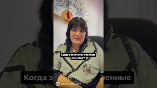 Когда и чем закончатся военные действия?