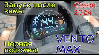 Максискутер VENTO MAX Запуск после зимы, первая поломка!