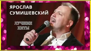 Ярослав Сумишевский. Лучшие хиты