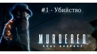 Murdered: Soul Suspect - #1 - Убийство