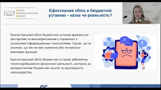 Ефективний облік в бюджетній установі – казка чи реальність?