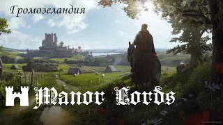 🏰 ManorLords ⚡ становление Громозеландии 🏰 ПЕРВЫЙ БЛИН КОМОМ