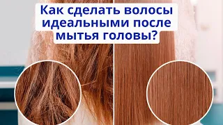 Как сделать волосы блестящими и гладкими после мытья? Домашний уход за волосами.
