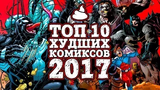 Топ 10 худших комиксов 2017 года