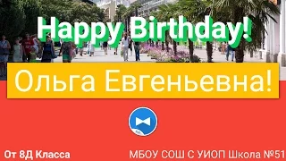 С Днём Рождения,Ольга Евгеньевна!