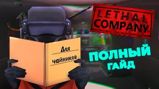 Полный гайд по Lethal Company