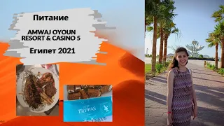 Египет | Чем кормят в отеле AMWAJ OYOUN RESORT & CASINO 5 | Шарм эль Шейх 2021