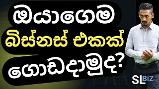 ඔයාගෙම බිස්නස් එකකින් සුපිරි ගේමක් ගහමුද? | SL BiZ