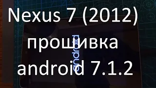 Nexus 7(2012) прошивка супер шустрика android 7.1.2