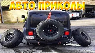 Авто приколы 2020 Сентябрь! Новые приколы! # 34