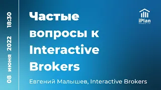 Частые вопросы к  Interactive Brokers