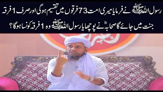 73 Firqon Mein Se 1 Jannati Firqa Konsa Hoga | Mufti Tariq Masood | Islamic Group Bayan