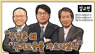 [설교편] 주님은 왜 주기도문을 가르치셨나?｜김병삼, 지형은, 김관성 목사와 함께하는 CBS TV 올포원 43강