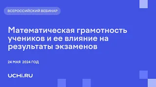 Математическая грамотность учеников и ее влияние на результаты экзаменов