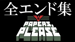 【まとめ】Papers, Please 全エンディング集【ED集】