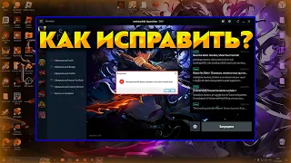 Принудительный Выход Запущено Несколько Копий Игры. Как исправить? Легко! Ответ В Этом Видео