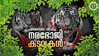 ഷിമോഗയിലെ നരഭോജികള്‍|കെന്നത്ത് ആന്‍ഡേഴ്സന്‍| man eater of shimoga|kenneth anderson|hunting story|