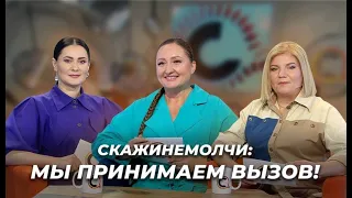 Ведущие программы "Скажинемолчи" - Виктория Попова, Татьяна Щербина и Светлана Смолонская