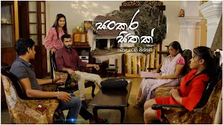 Sankara Sithak (සංකර සිතක්) | Poya Drama | 26th December 2023