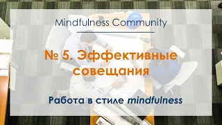 Работа в стиле mindfulness – №5 – Эффективные совещания