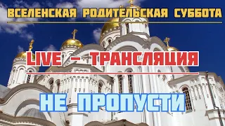 ПОМИНАЛЬНАЯ СУББОТА, РОДИТЕЛЬСКАЯ! УПОКОЙ ДУШУ УСОПШИХ,ОНИ ЖДУТ ТВОЮ МОЛИТВУ