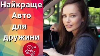 Топ жіночих автомобілів. Найкраще для дівчини.