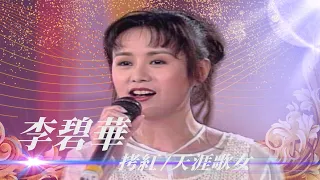 觀眾出題「西廂記」插曲！考倒李碧華？！／濛濛細雨憶當年、天涯歌女、千言萬語、珊瑚戀、拷紅【勁歌金曲五十年】精彩片段