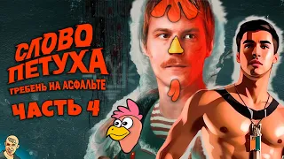 СЛОВО ПАЦАНА АНТИ-ВЕРСИЯ (ПЕРЕОЗВУЧКА) #4