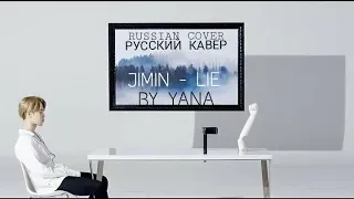 BTS - Lie (RUS COVER by Yan_Na)