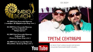 Премьера  3 сентября ( М.Шуфутинский Deep cover )  DJ JEDY feat Александр Юрченко -