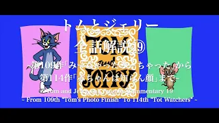 トムとジェリー　全話解説⑲　~第109作｢みーちゃったみーちゃった｣から第114作｢赤ちゃんは知らん顔｣まで~