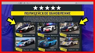 ПОЛИЦЕЙСКОЕ ОБНОВЛЕНИЕ для GTA 5 Online!