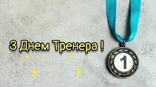 Привітання З Днем Тренера!