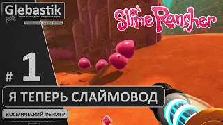 Уехал от монстриков - теперь я развожу слаймов! (#1) ► Slime Rancher