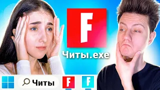 Затроллил девушку с ЧИТАМИ в Фортнайт 😏