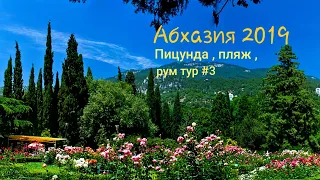 Абхазия 2019. Пицунда/ Пляж/ Рум тур #3