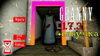 Озвучил Бабку и перевёл на русский язык | Granny 1.7.3 Rus