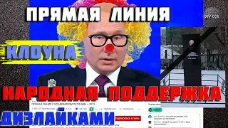 Прямая линия Владимира Путина 2019 Всенародная поддержка дизлайками | DivCor