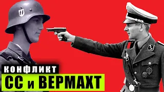 ВЕРМАХТ против СС. Почему они НЕНАВИДЕЛИ друг друга?