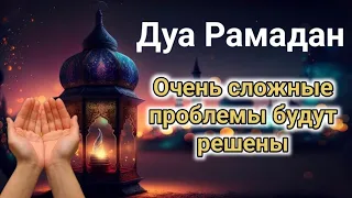 Дуа Рамадан Очень сложные проблемы будут решены #дуа