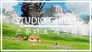 [playlist] 내가 듣고싶어서 만든 지브리 OST 모음 / Ghibli OST Piano Collection / (천공의 라퓨타 성, 하울의 움직이는 성, 천공의 성)