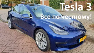 Tesla 3 - Все по-честному!
