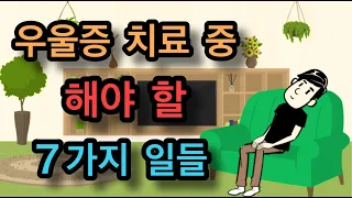 우울증 치료 중 해야 할 7가지 일들