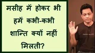 मसीह में होकर भी हमें कभी-कभी शान्ति क्यों नहीं मिलती? Joseph Paul Hindi Bible