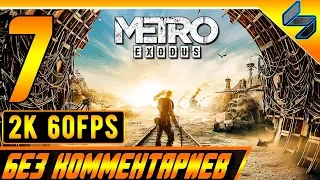 Прохождение Metro Exodus (МЕТРО: ИСХОД) #7 ➤ Без Комментариев На ПК ➤ Волга [2K60FPS]