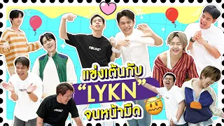 OKWEGO SHOWTIME | EP.2 | "LYKN" เต้นคู่กับพวกพี่เขา...หายเหงากันยังล่ะ